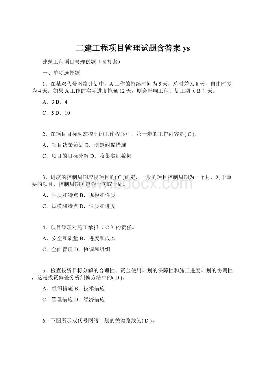 二建工程项目管理试题含答案ysWord文档下载推荐.docx