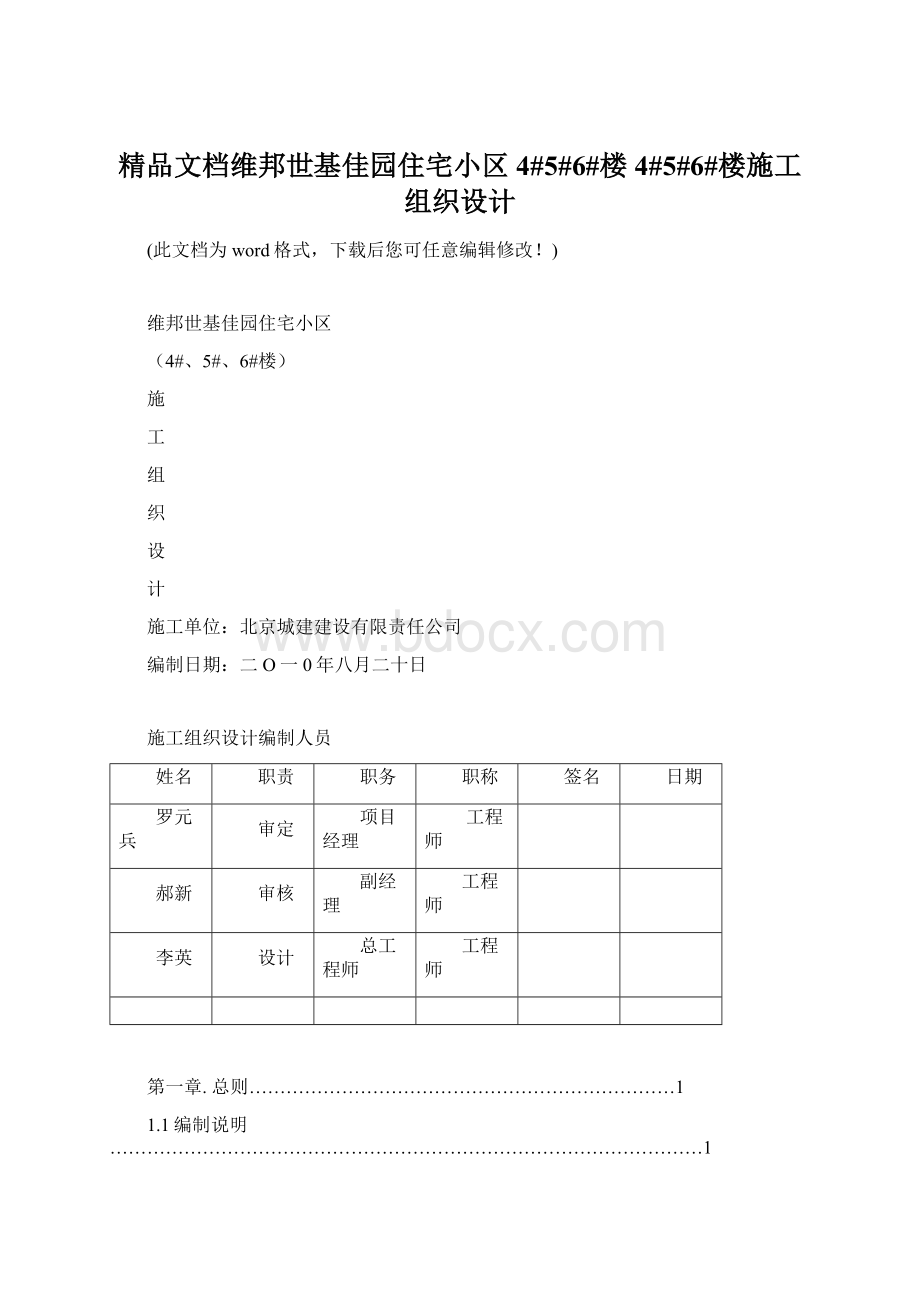 精品文档维邦世基佳园住宅小区 4#5#6#楼 4#5#6#楼施工组织设计Word文档格式.docx