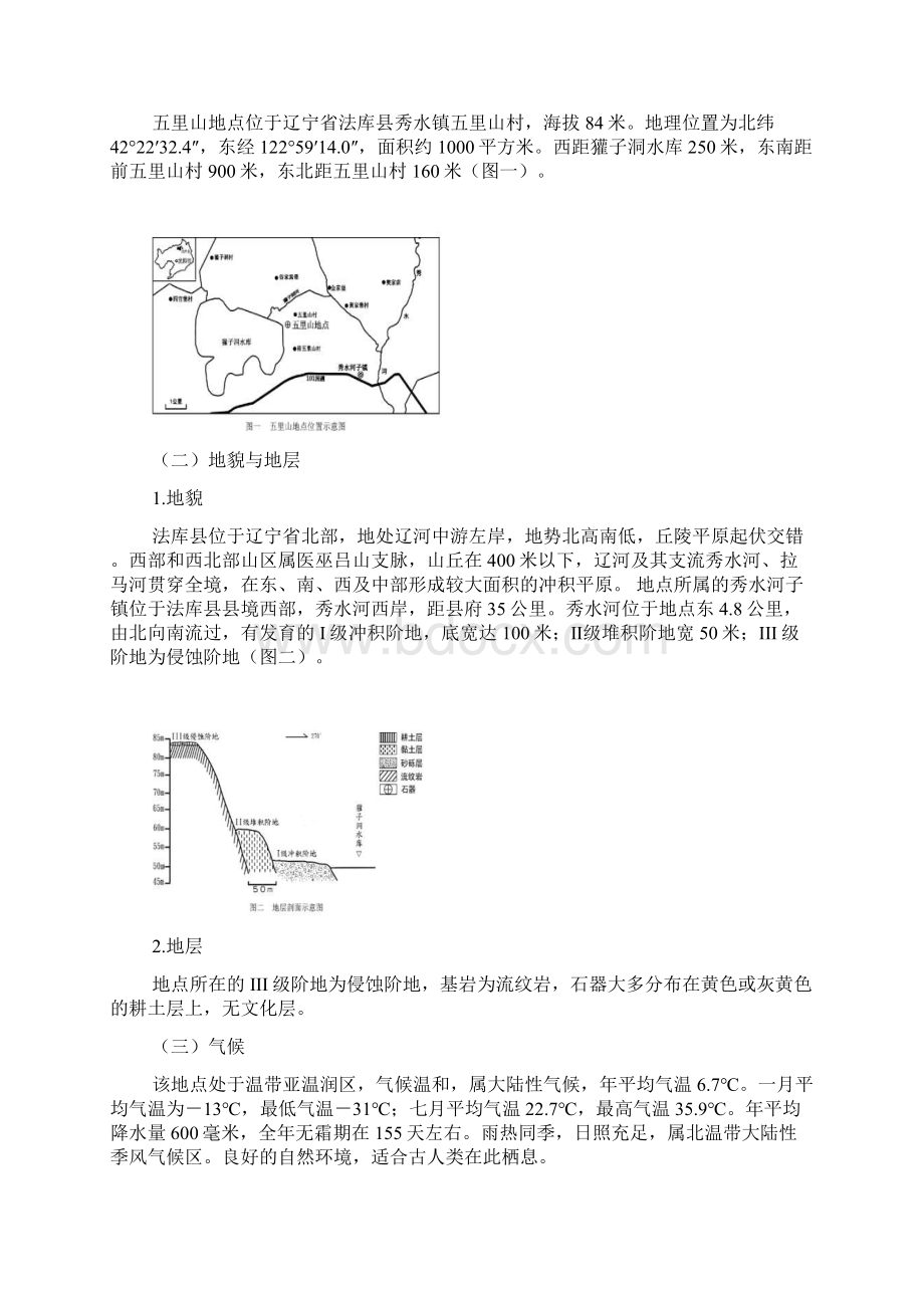 法库五里山旧石器地点发现的石器研究.docx_第2页