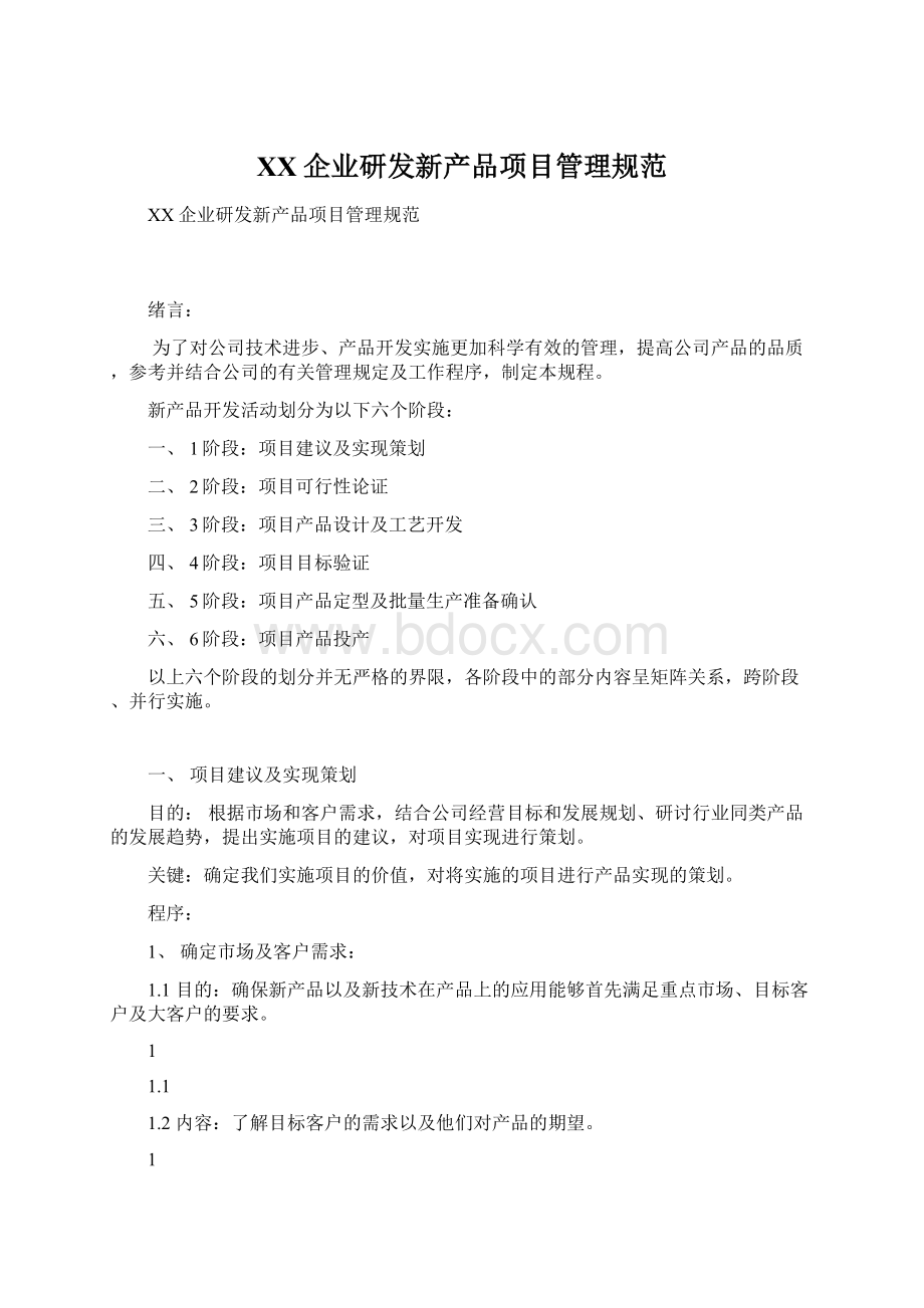 XX企业研发新产品项目管理规范Word格式.docx