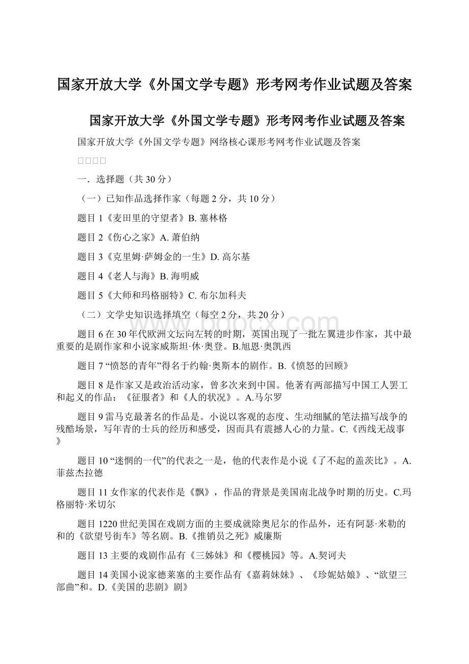 国家开放大学《外国文学专题》形考网考作业试题及答案.docx_第1页