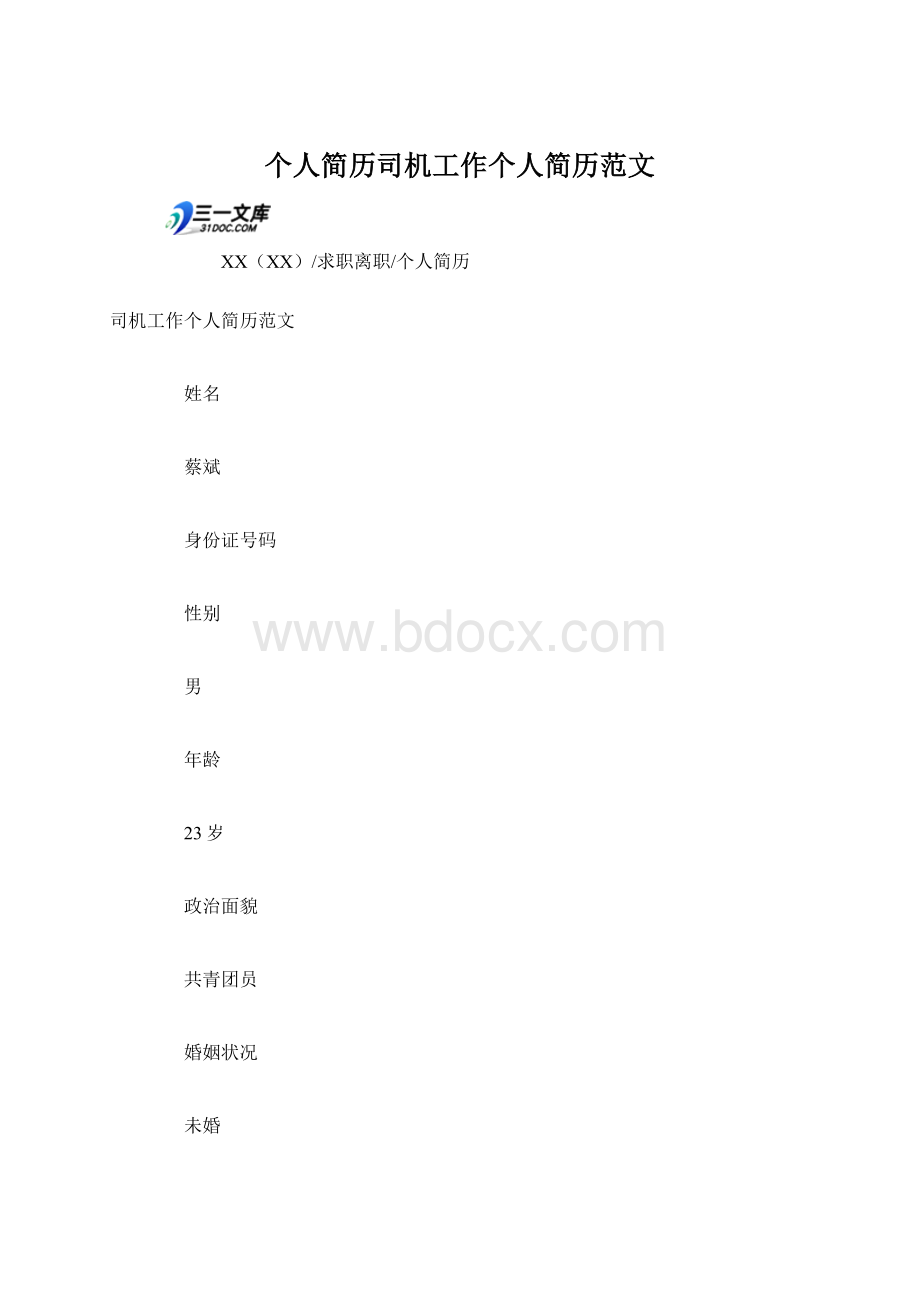 个人简历司机工作个人简历范文.docx