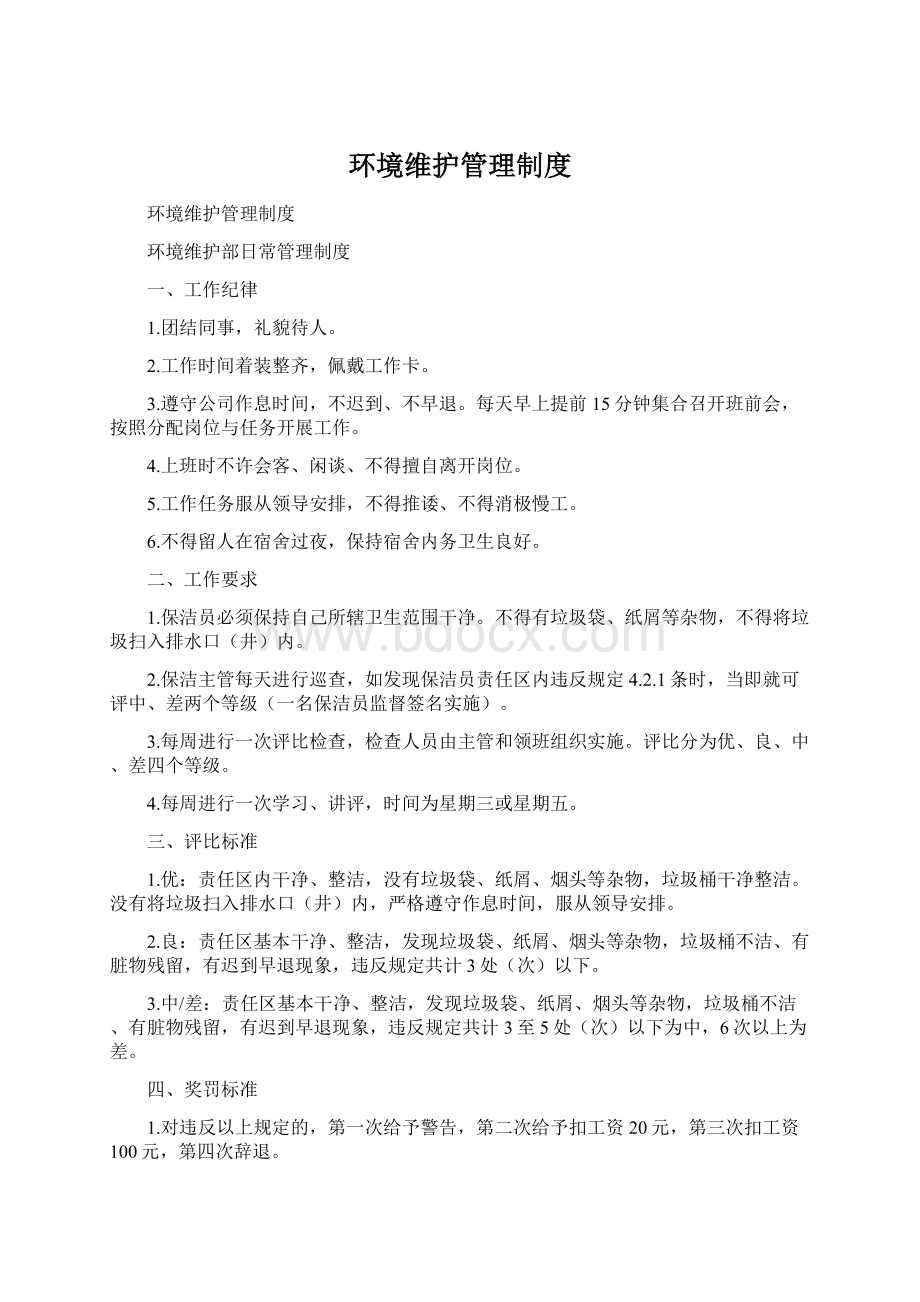 环境维护管理制度Word文档下载推荐.docx_第1页