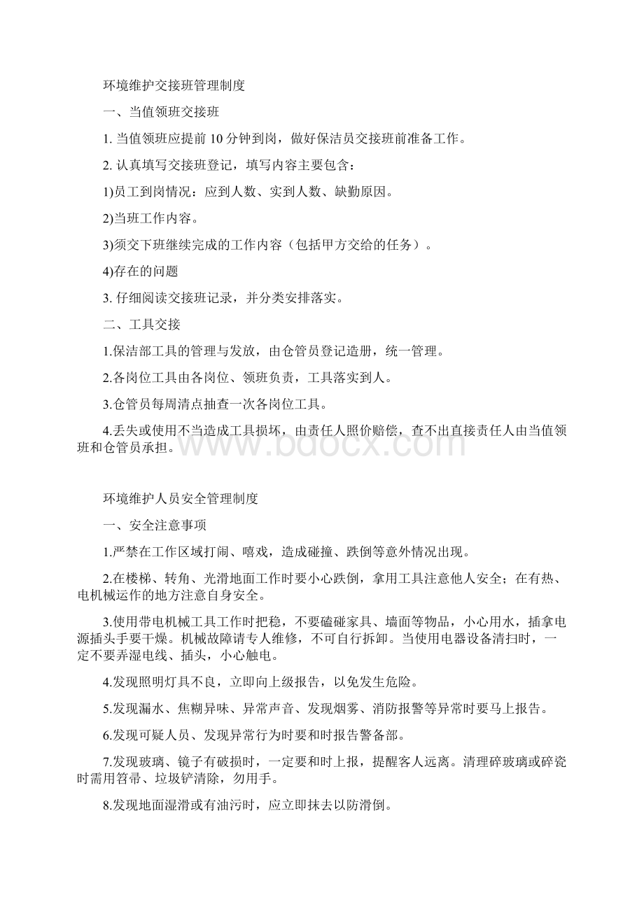 环境维护管理制度Word文档下载推荐.docx_第3页