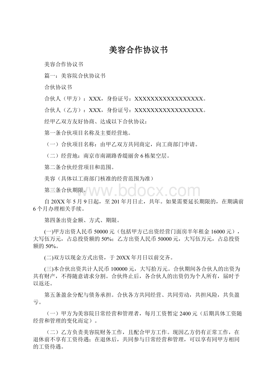 美容合作协议书.docx