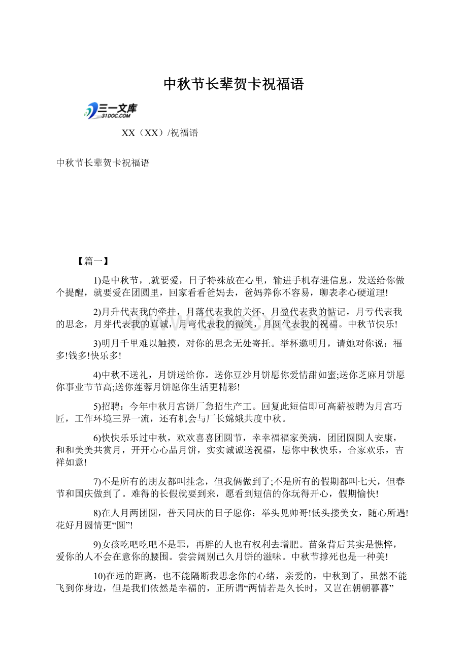 中秋节长辈贺卡祝福语.docx_第1页