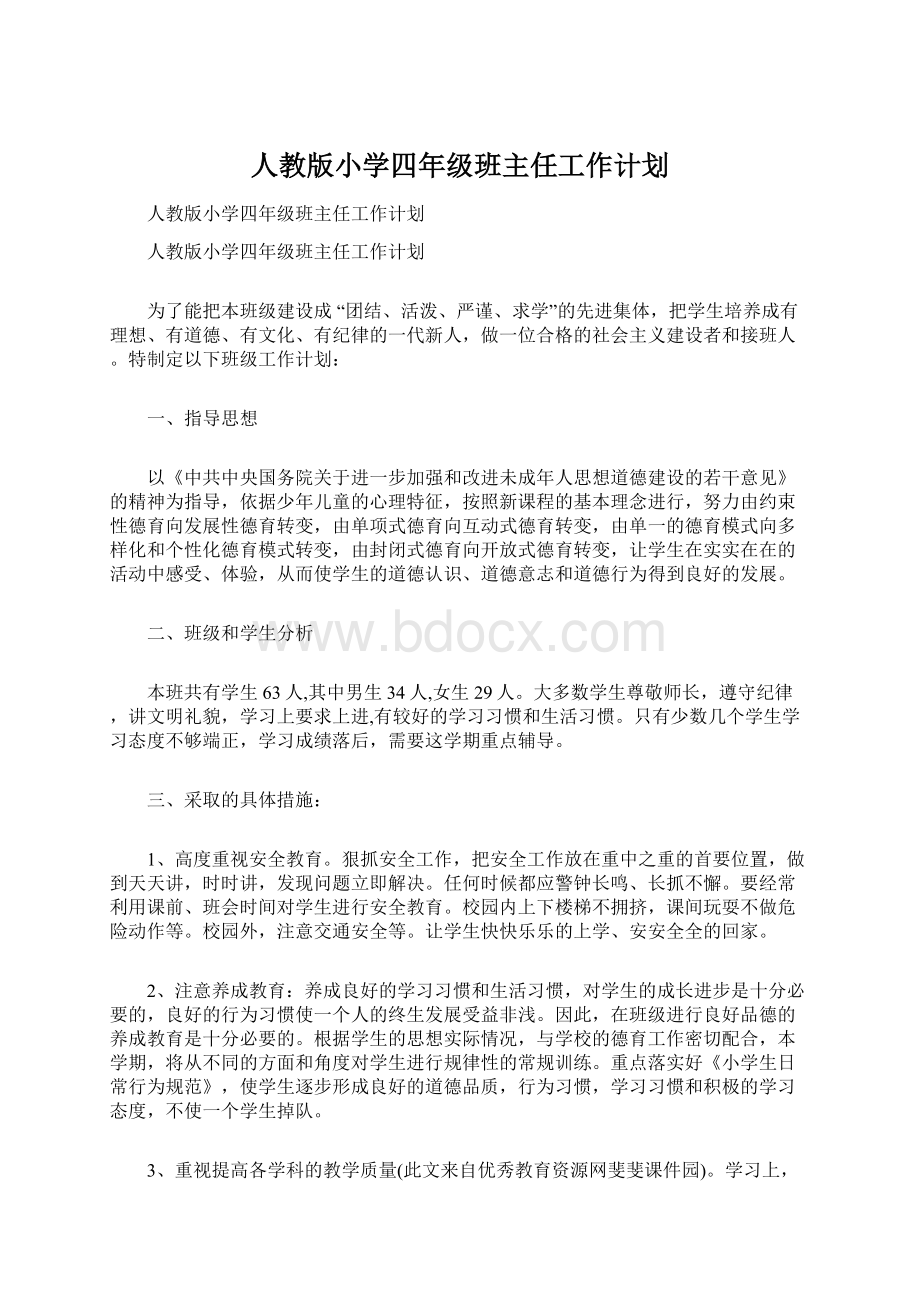 人教版小学四年级班主任工作计划.docx