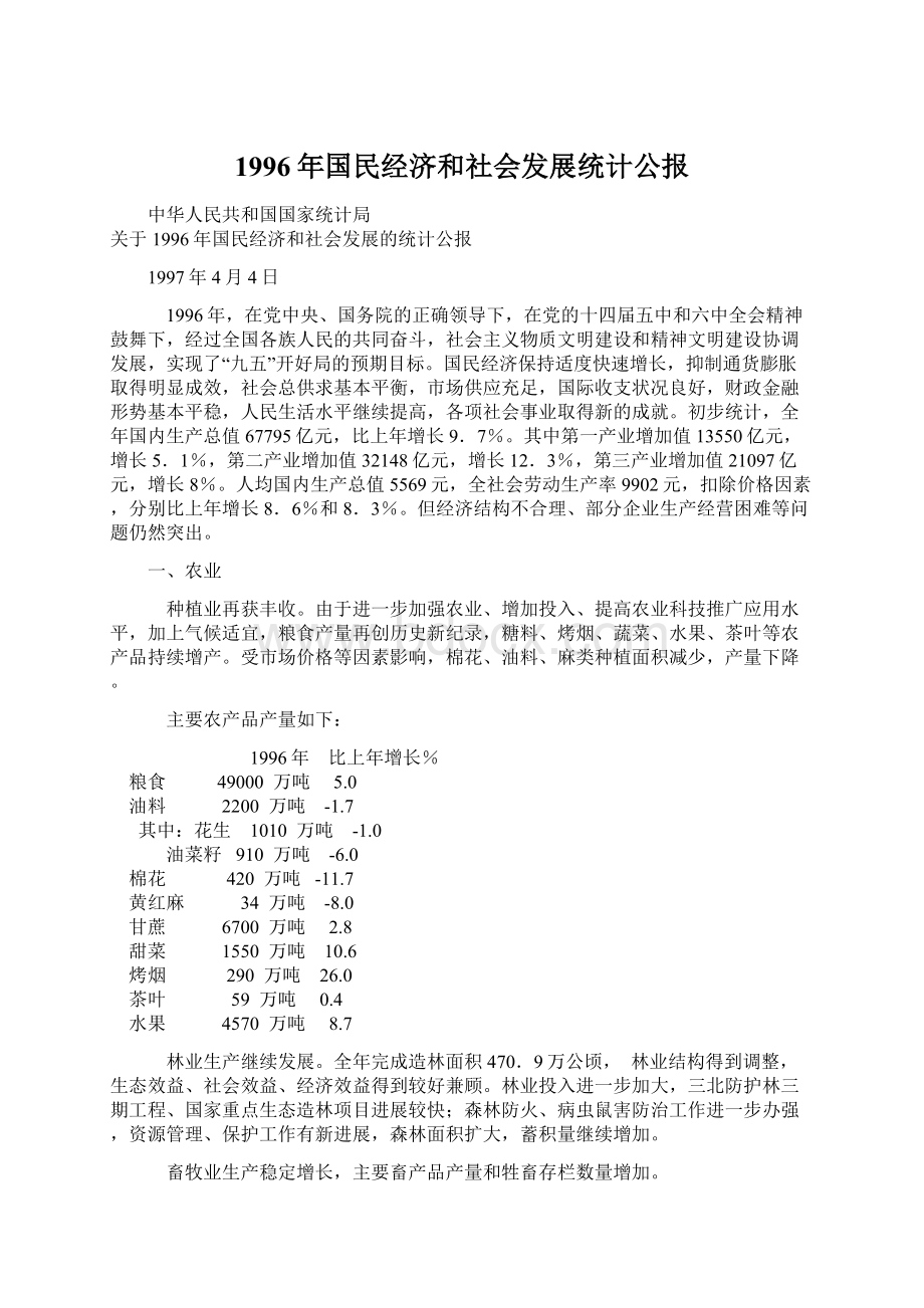 1996年国民经济和社会发展统计公报.docx