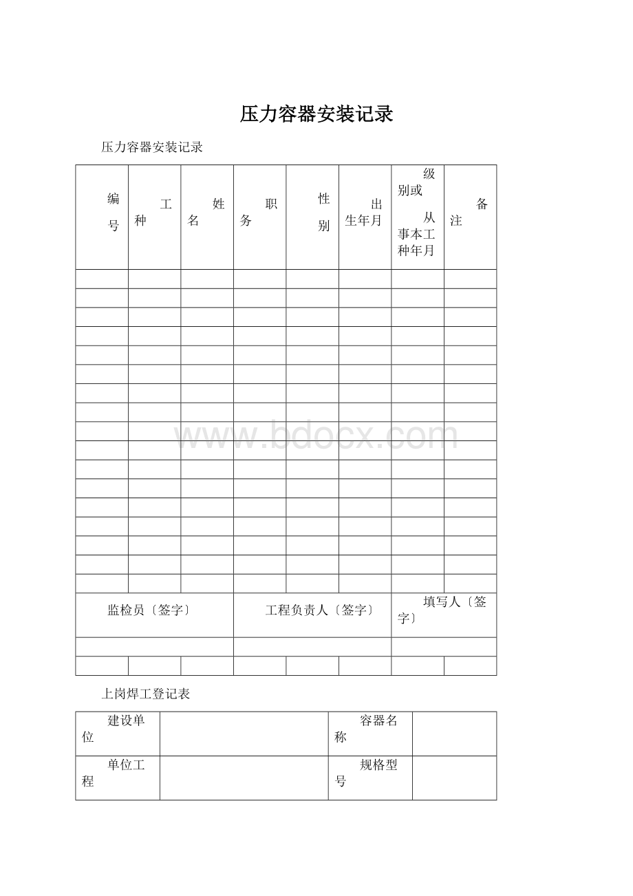 压力容器安装记录文档格式.docx_第1页