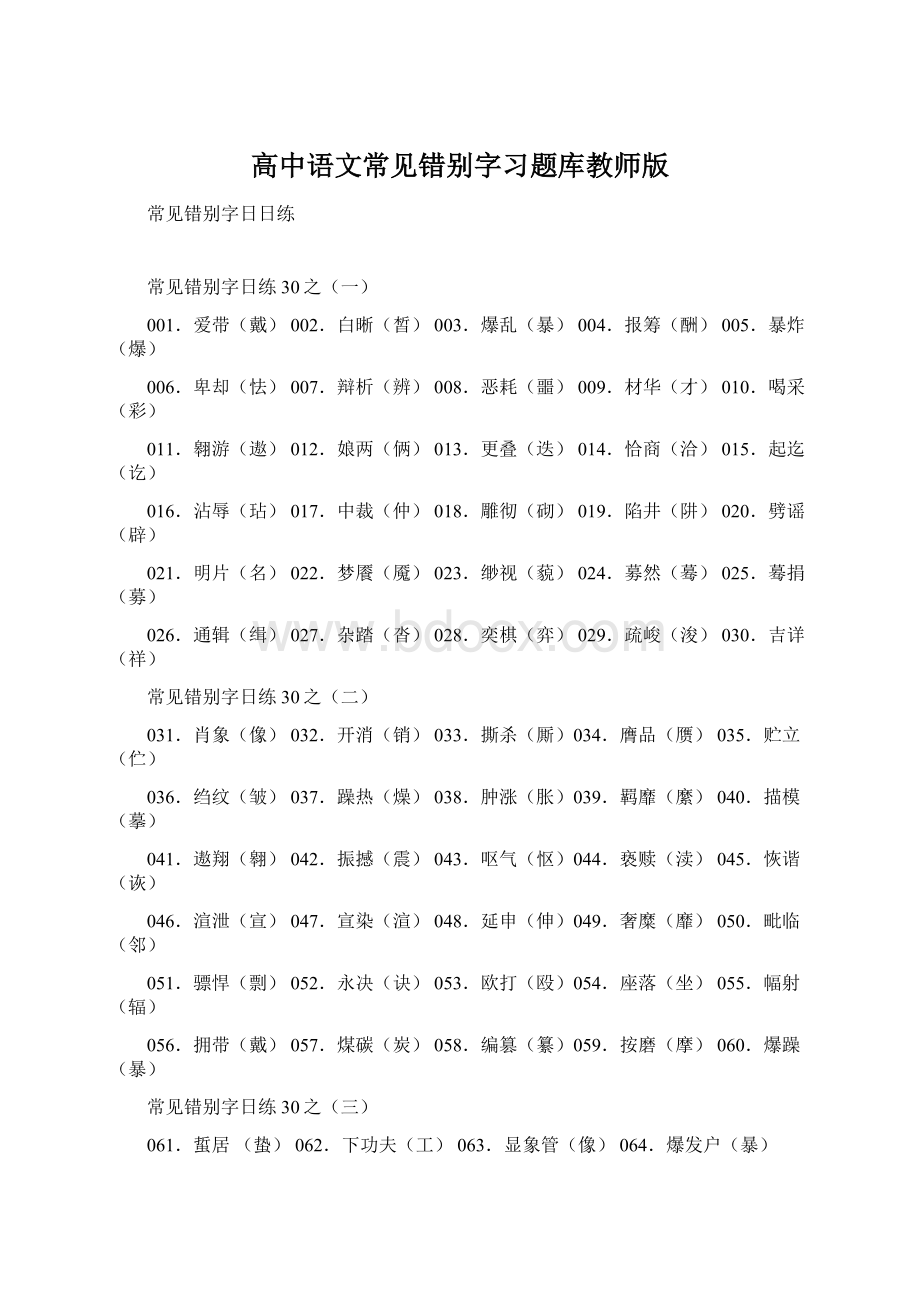 高中语文常见错别字习题库教师版Word格式文档下载.docx