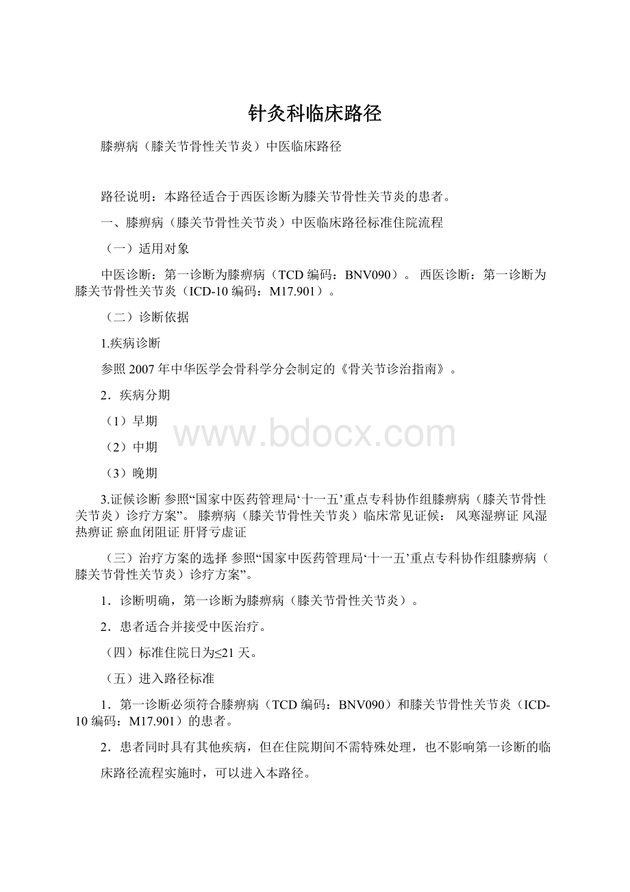 针灸科临床路径Word格式文档下载.docx