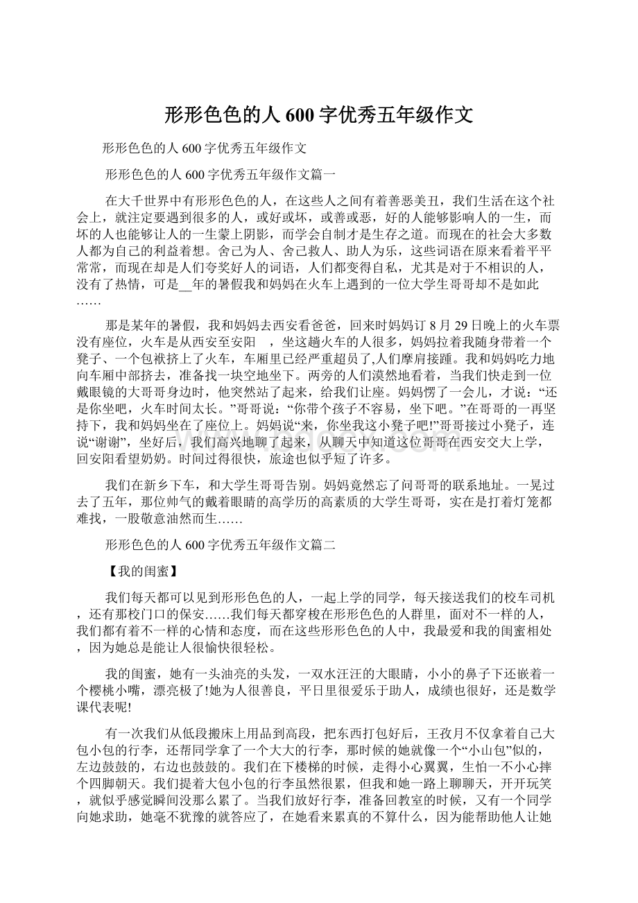 形形色色的人600字优秀五年级作文Word文档下载推荐.docx_第1页