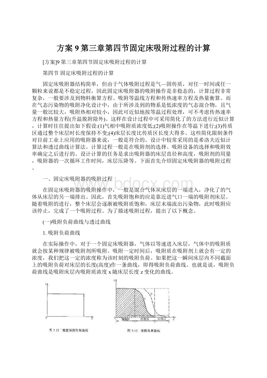 方案9第三章第四节固定床吸附过程的计算.docx_第1页