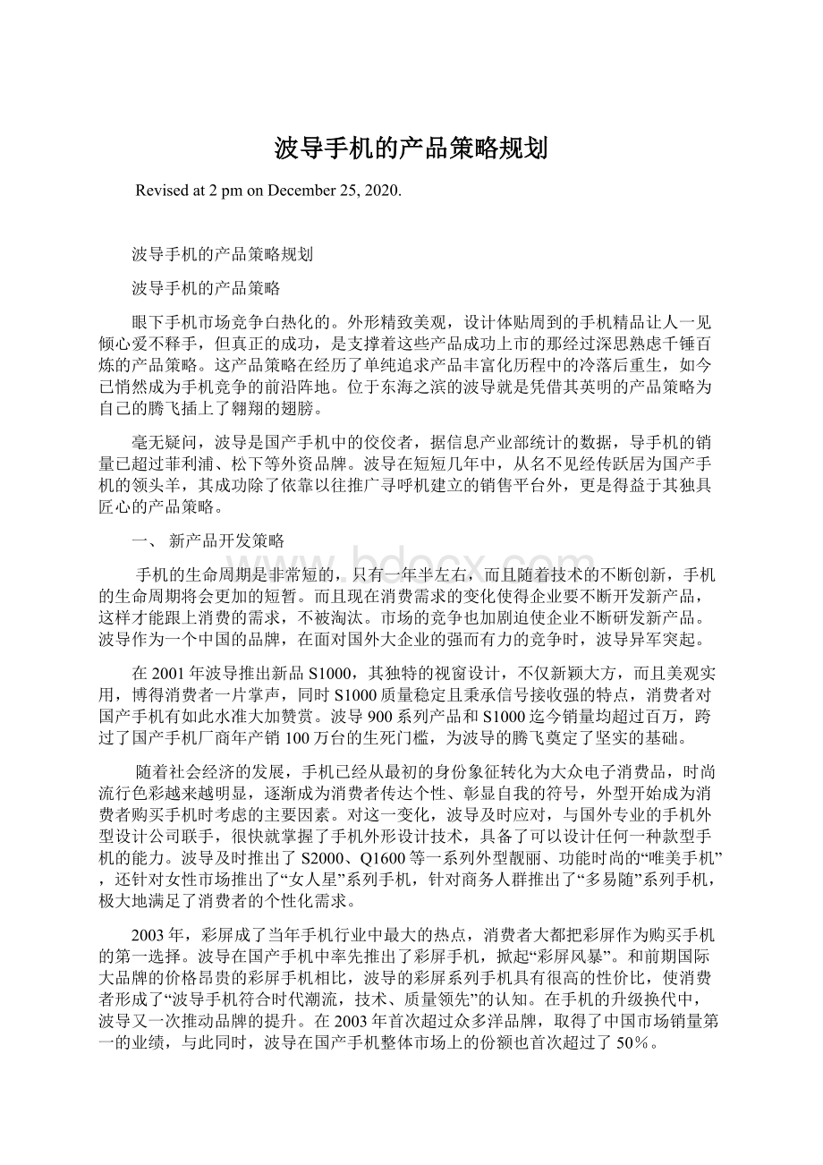 波导手机的产品策略规划.docx