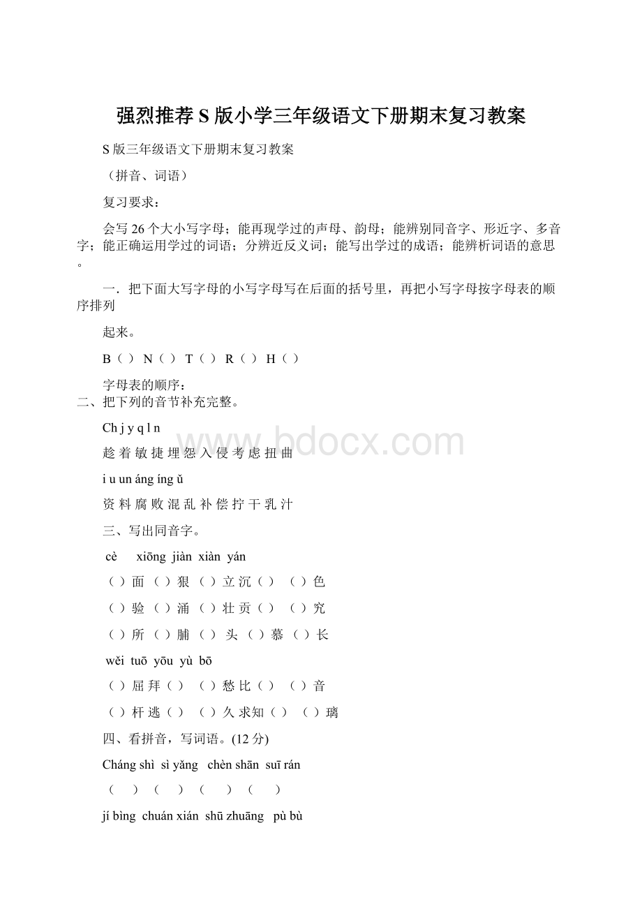 强烈推荐S 版小学三年级语文下册期末复习教案Word文档格式.docx