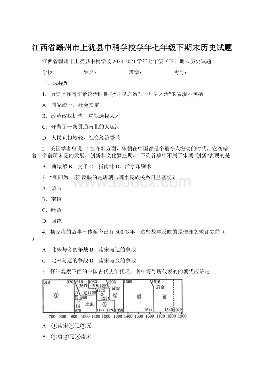 江西省赣州市上犹县中稍学校学年七年级下期末历史试题.docx_第1页