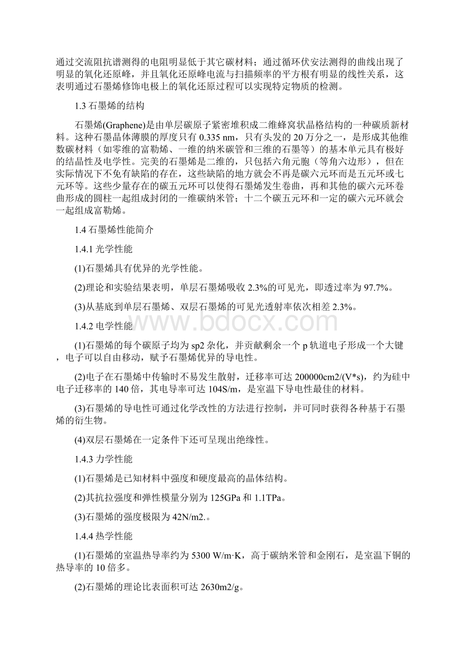 石墨烯复合材料的制备及其性能研究进展教学文案文档格式.docx_第3页