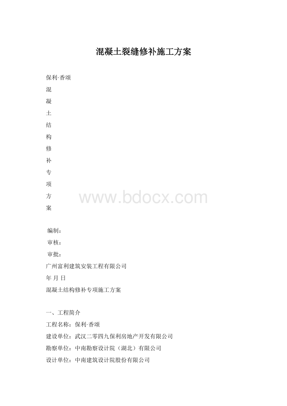 混凝土裂缝修补施工方案Word下载.docx_第1页