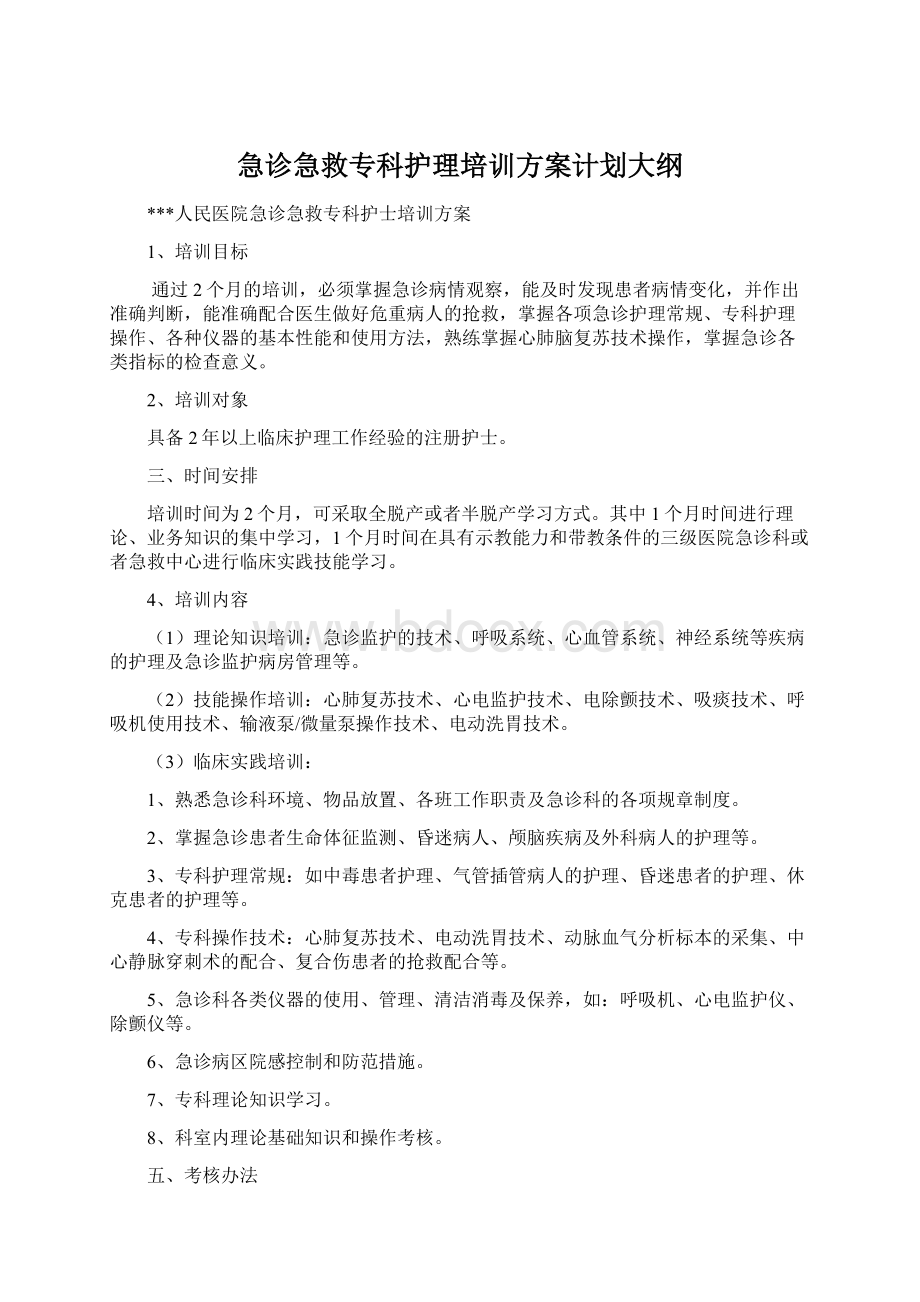 急诊急救专科护理培训方案计划大纲Word文档下载推荐.docx