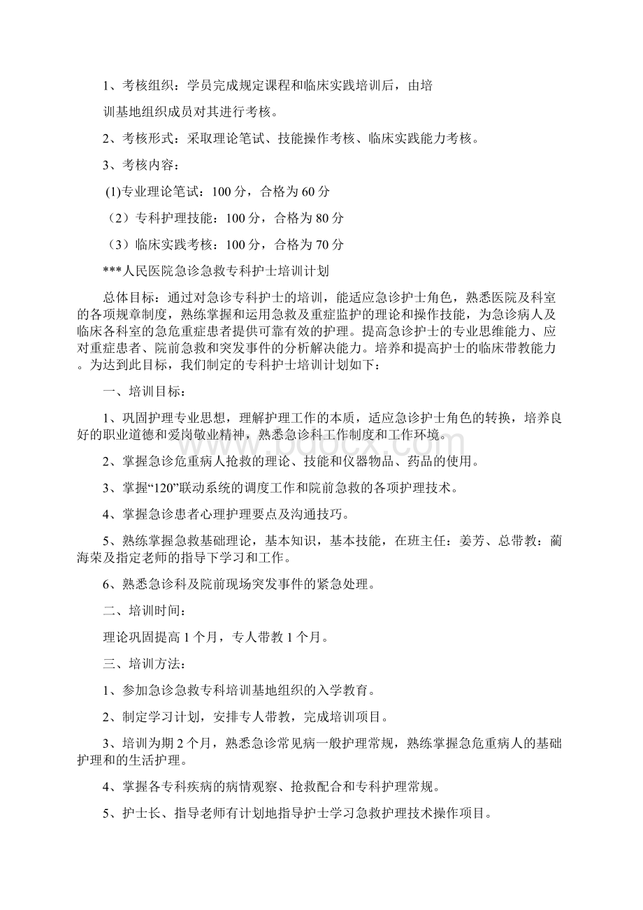 急诊急救专科护理培训方案计划大纲.docx_第2页