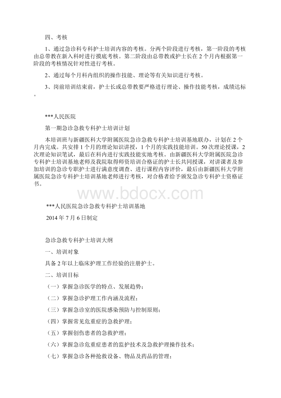 急诊急救专科护理培训方案计划大纲Word文档下载推荐.docx_第3页