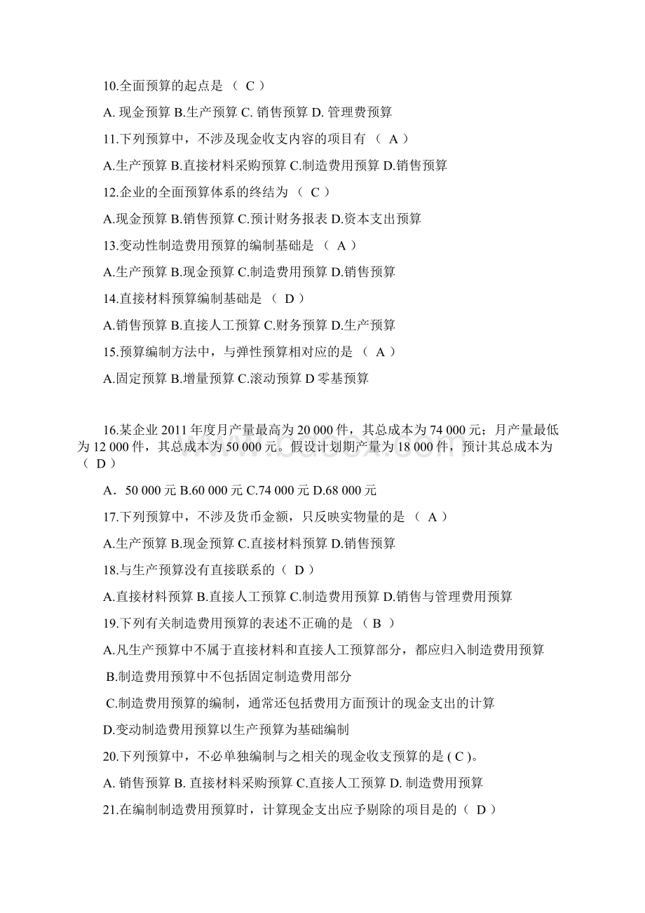 全面预算练习题及参考答案.docx_第2页