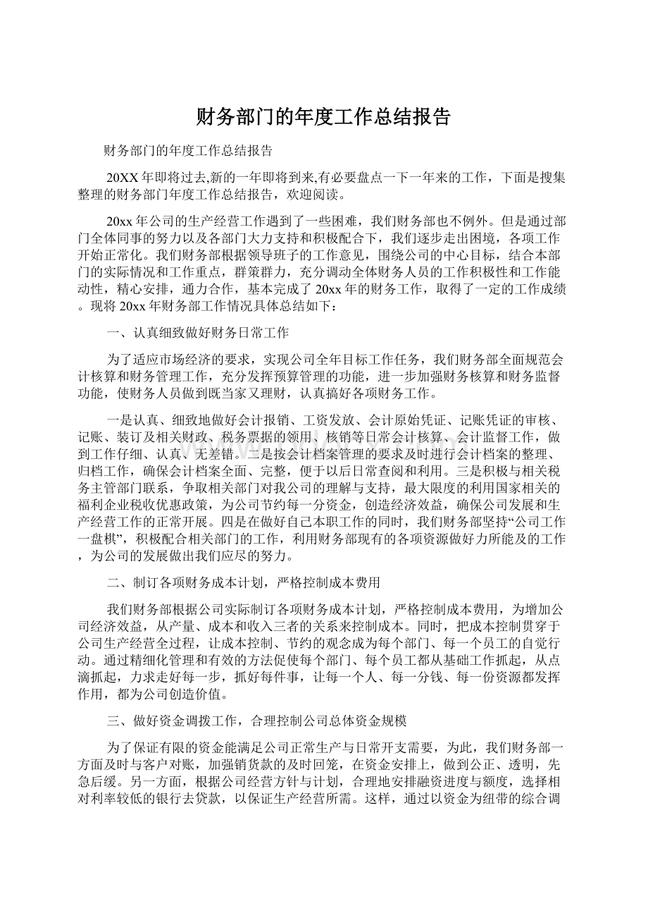 财务部门的年度工作总结报告.docx