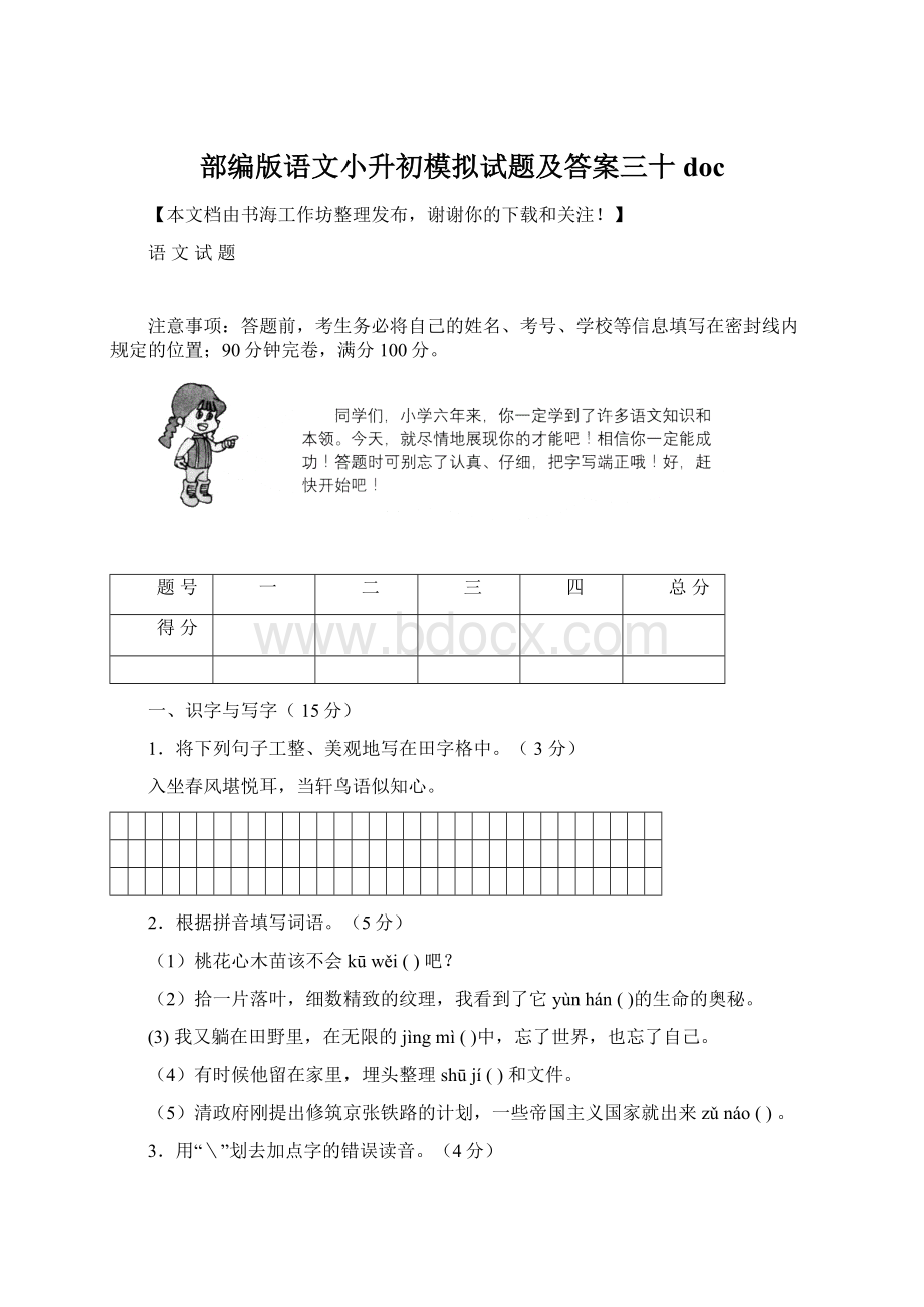 部编版语文小升初模拟试题及答案三十docWord文档下载推荐.docx_第1页