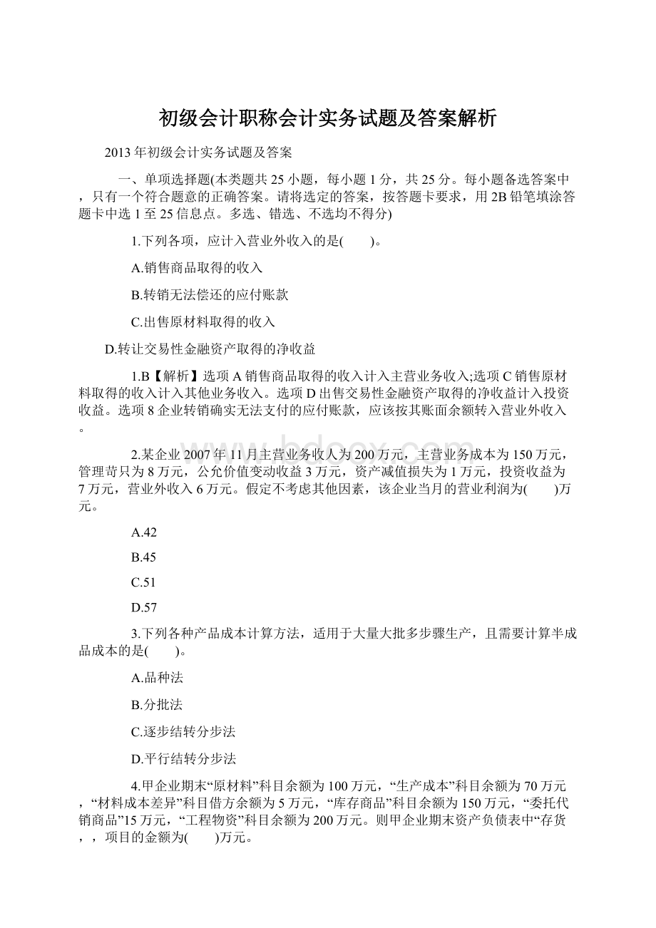 初级会计职称会计实务试题及答案解析文档格式.docx