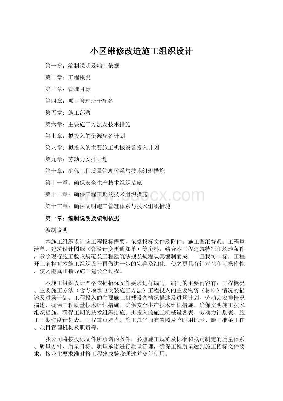 小区维修改造施工组织设计Word下载.docx