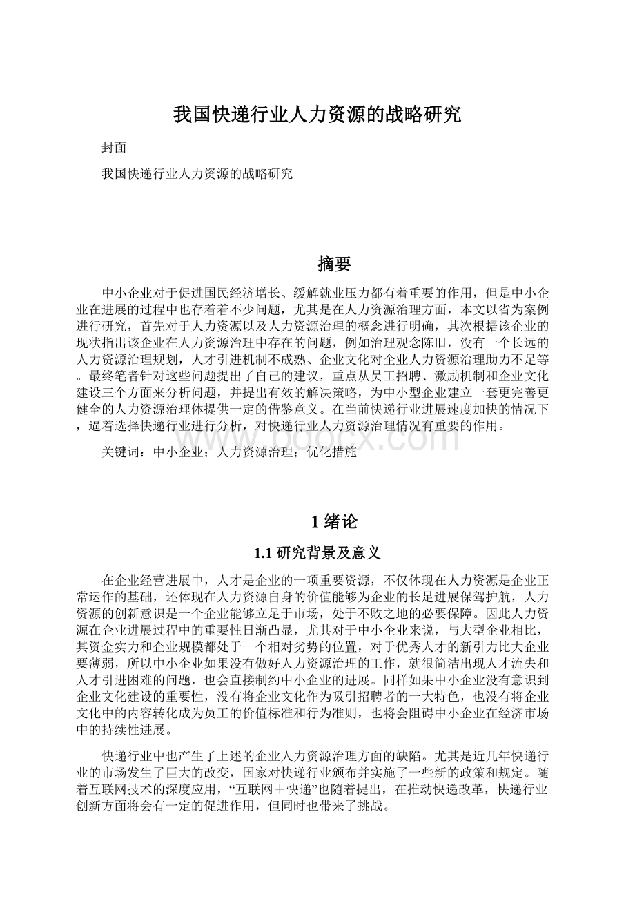 我国快递行业人力资源的战略研究.docx_第1页