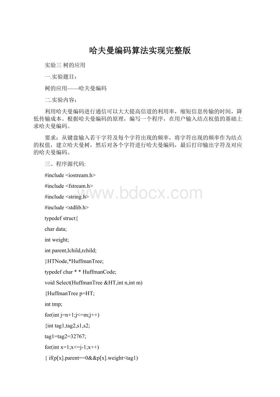 哈夫曼编码算法实现完整版.docx