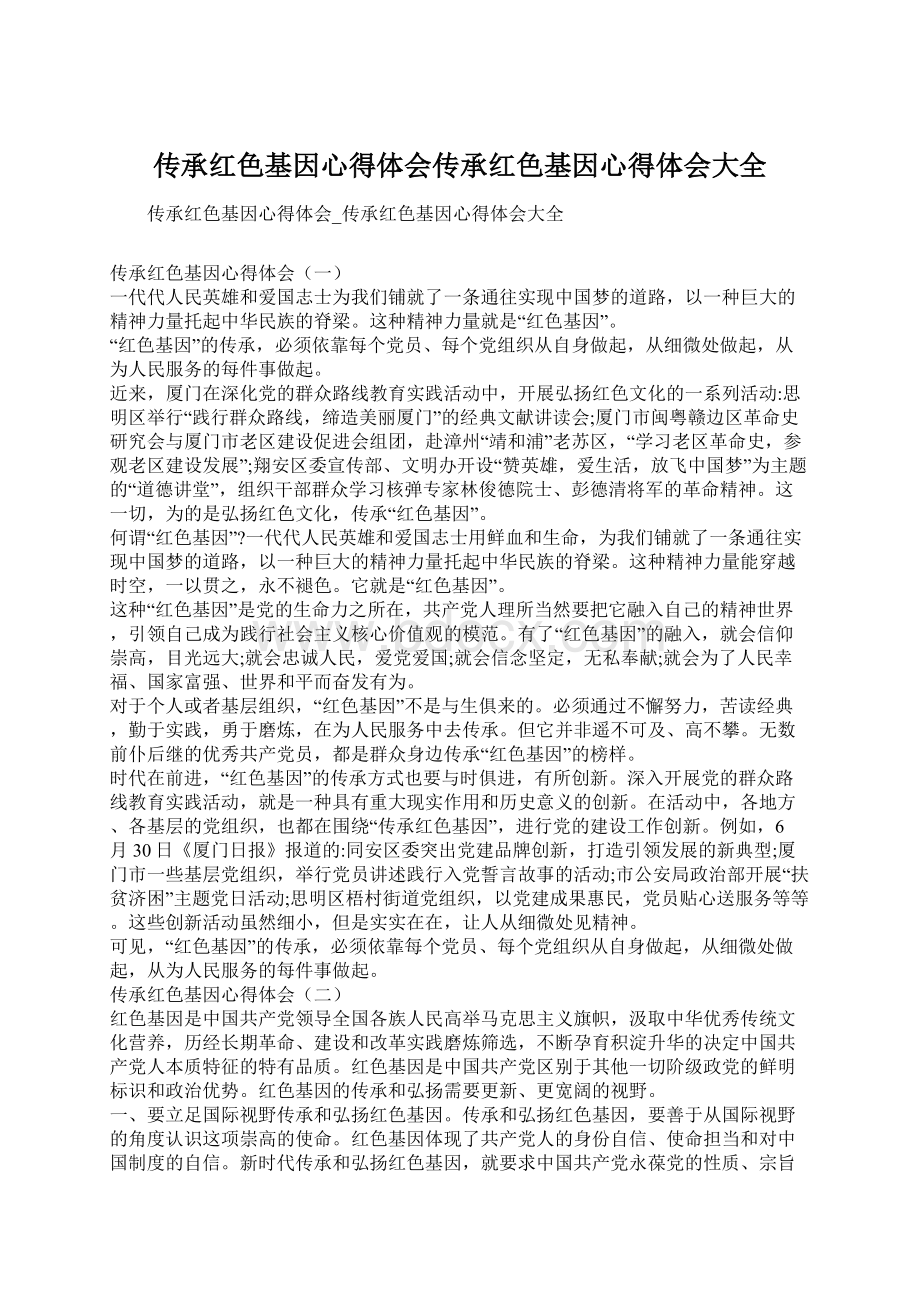 传承红色基因心得体会传承红色基因心得体会大全文档格式.docx