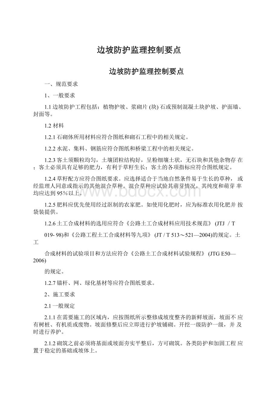 边坡防护监理控制要点Word文档下载推荐.docx