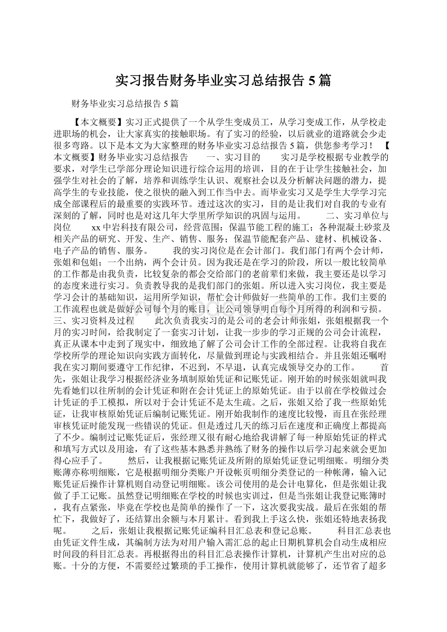 实习报告财务毕业实习总结报告5篇.docx_第1页