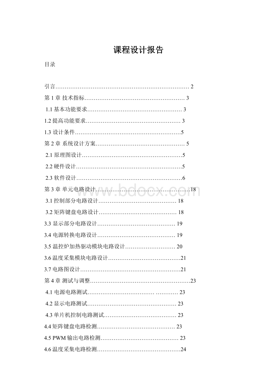 课程设计报告Word文档格式.docx_第1页