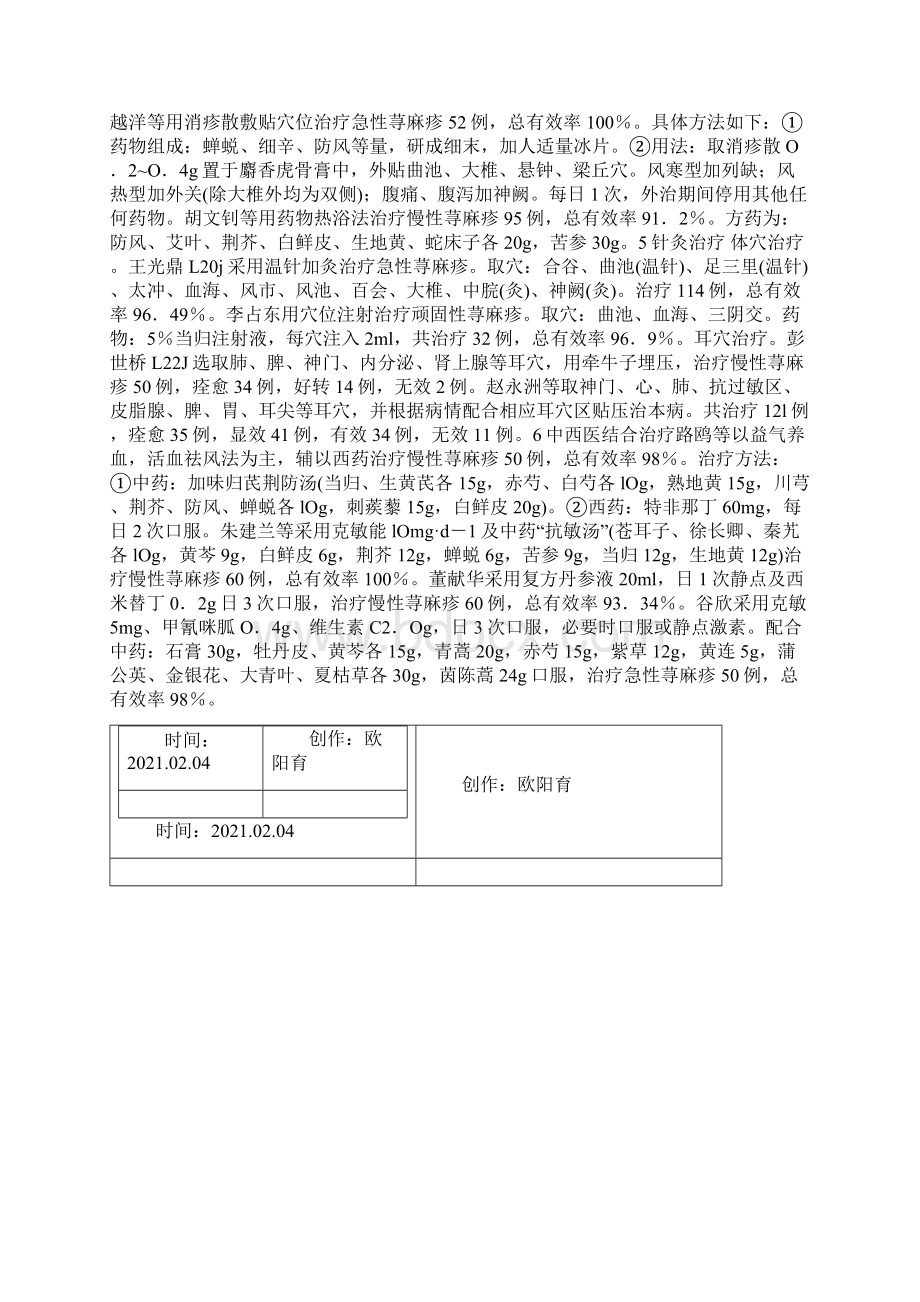 荨麻疹中药方剂之欧阳育创编Word下载.docx_第3页