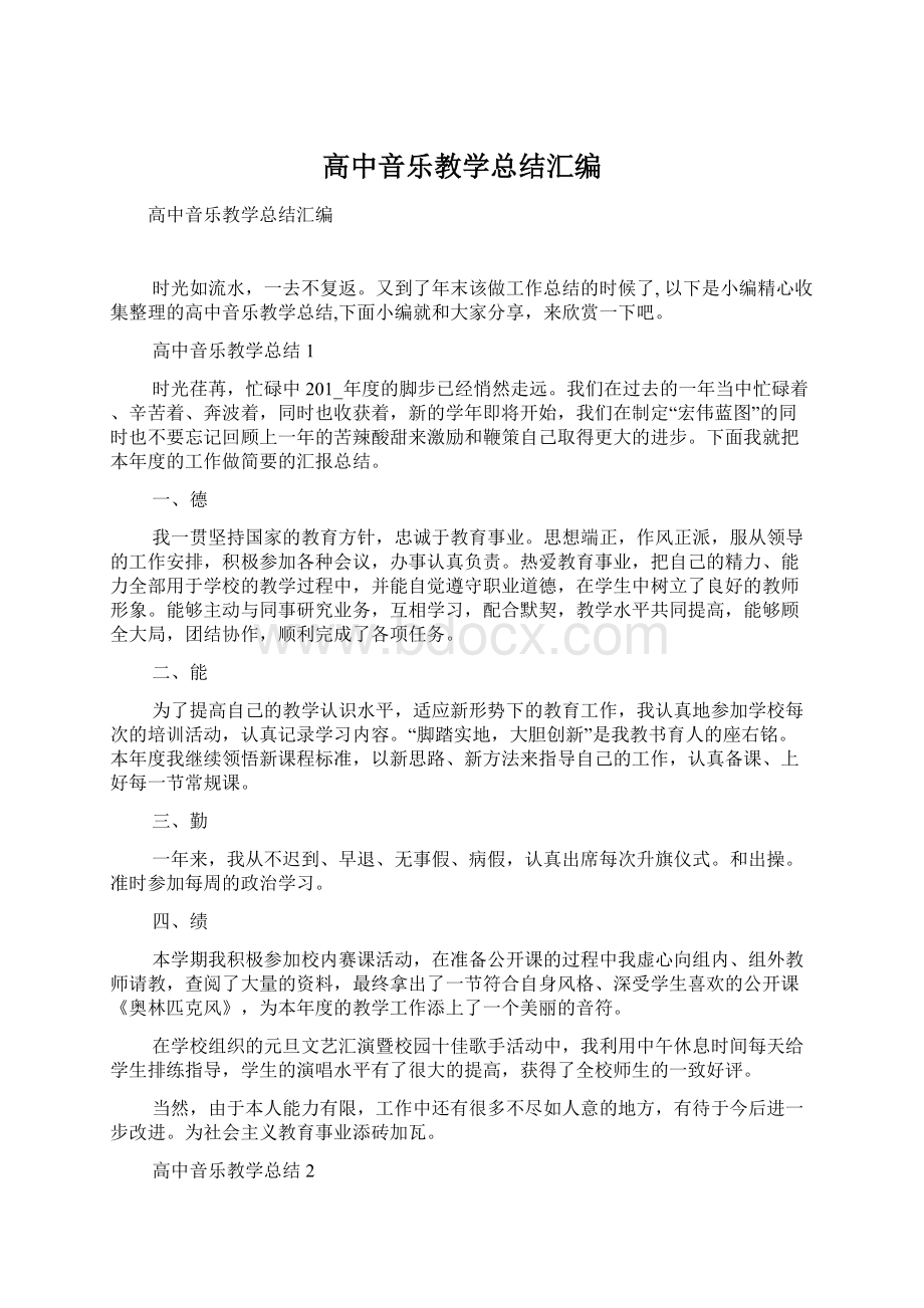 高中音乐教学总结汇编.docx_第1页