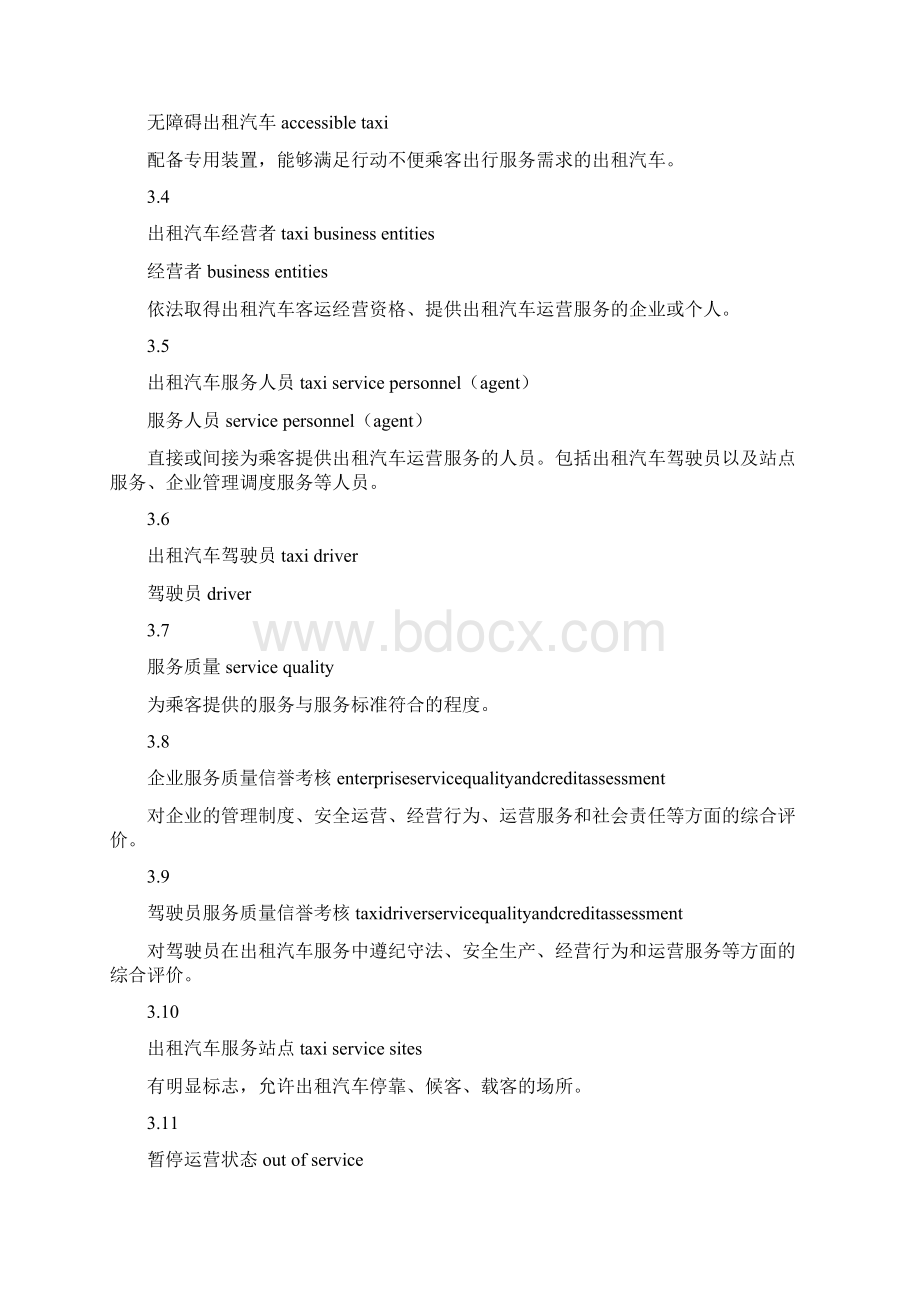 GBT 22485出租汽车运营服务规范Word文档格式.docx_第2页