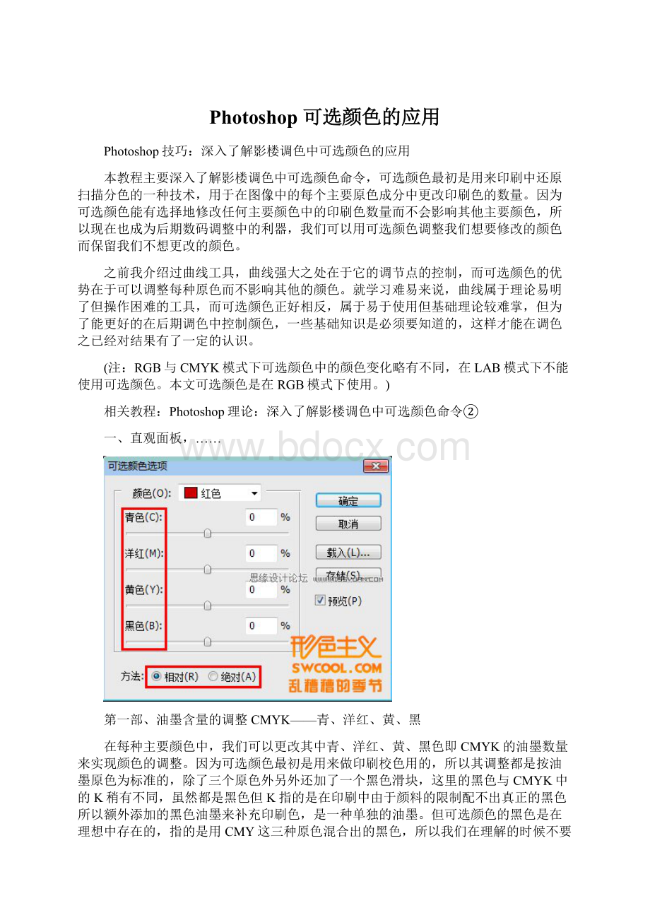 Photoshop 可选颜色的应用Word文档格式.docx