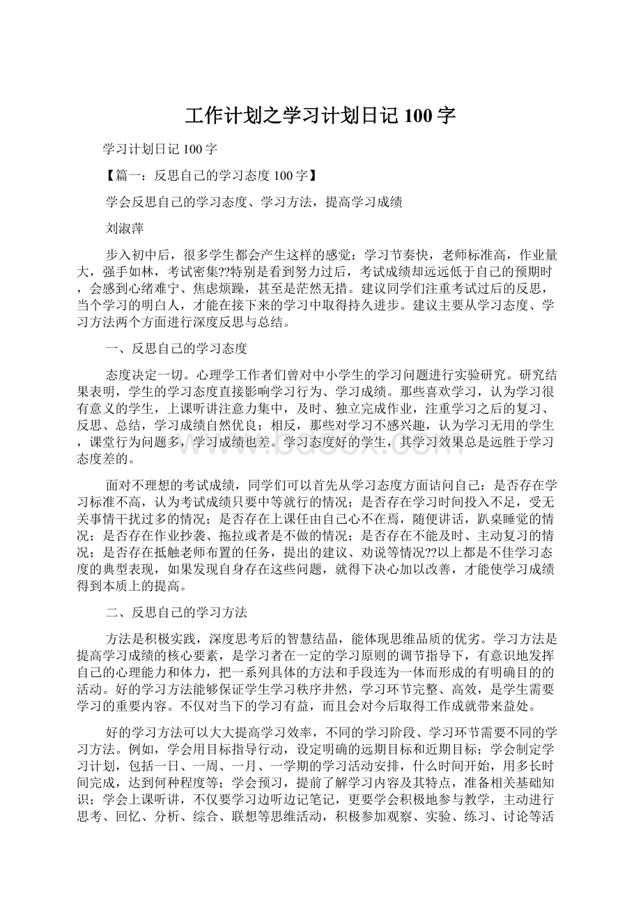 工作计划之学习计划日记100字Word格式文档下载.docx_第1页