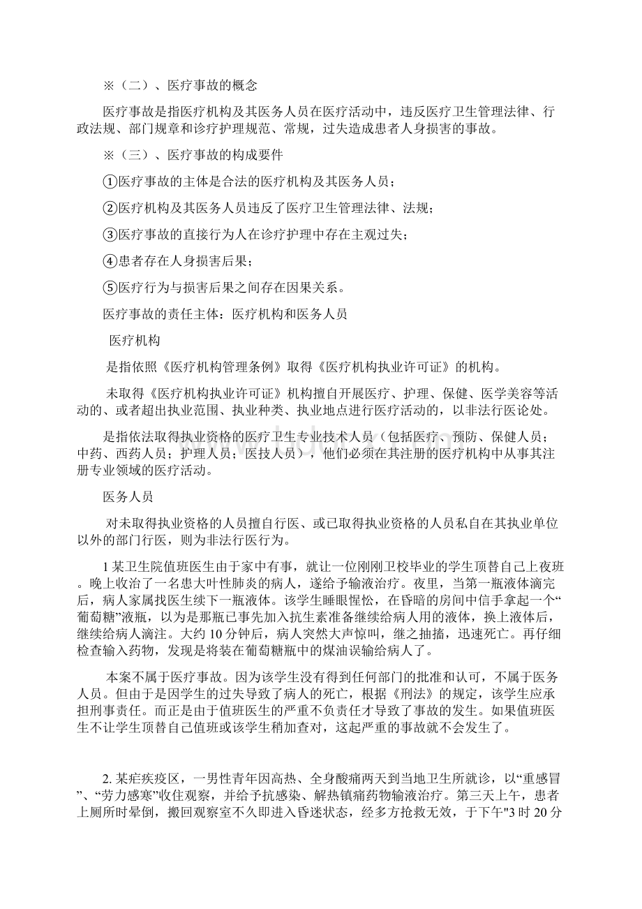 医疗事故处理法律制度及案例分析概述.docx_第2页