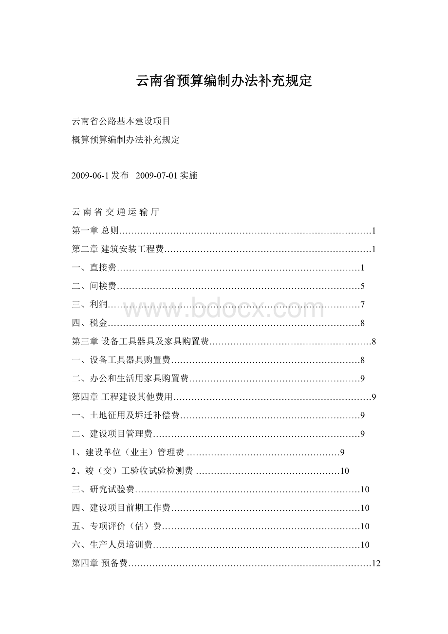 云南省预算编制办法补充规定Word文件下载.docx_第1页