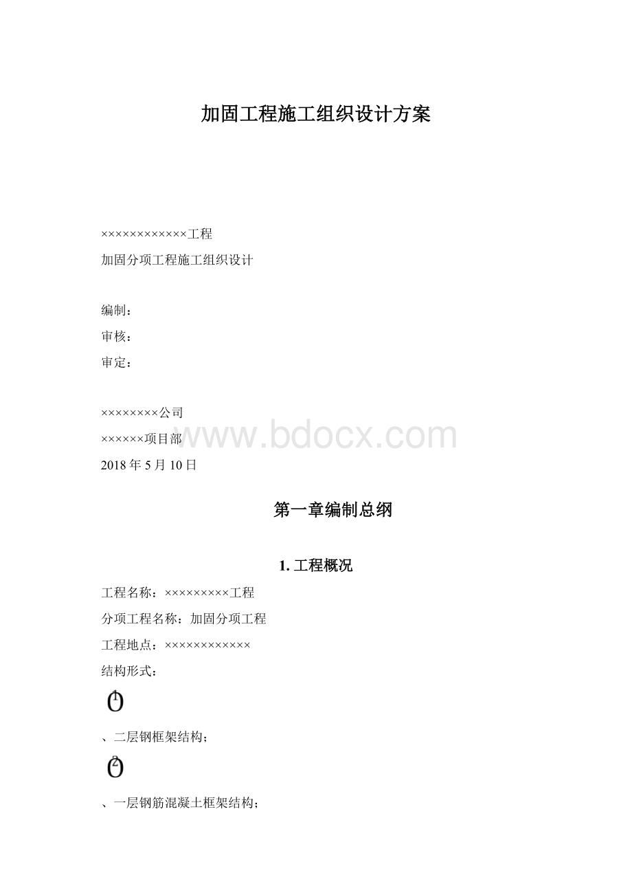 加固工程施工组织设计方案.docx