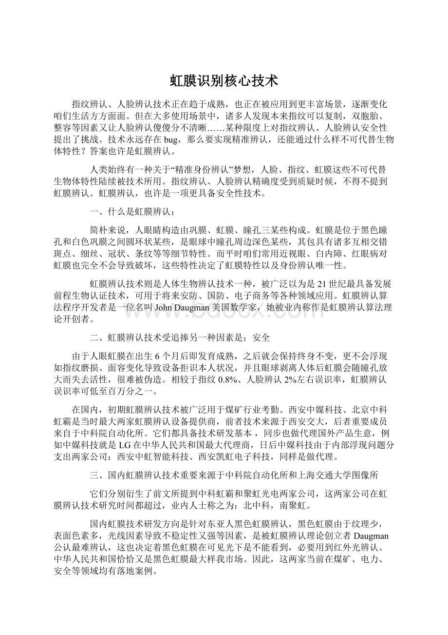 虹膜识别核心技术.docx