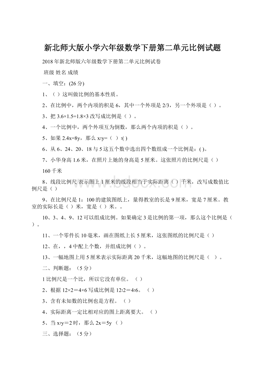 新北师大版小学六年级数学下册第二单元比例试题.docx