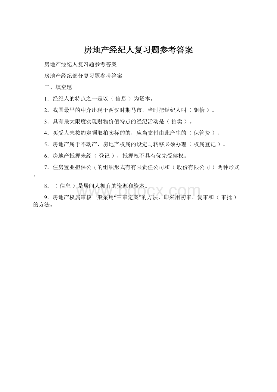 房地产经纪人复习题参考答案Word文档格式.docx_第1页