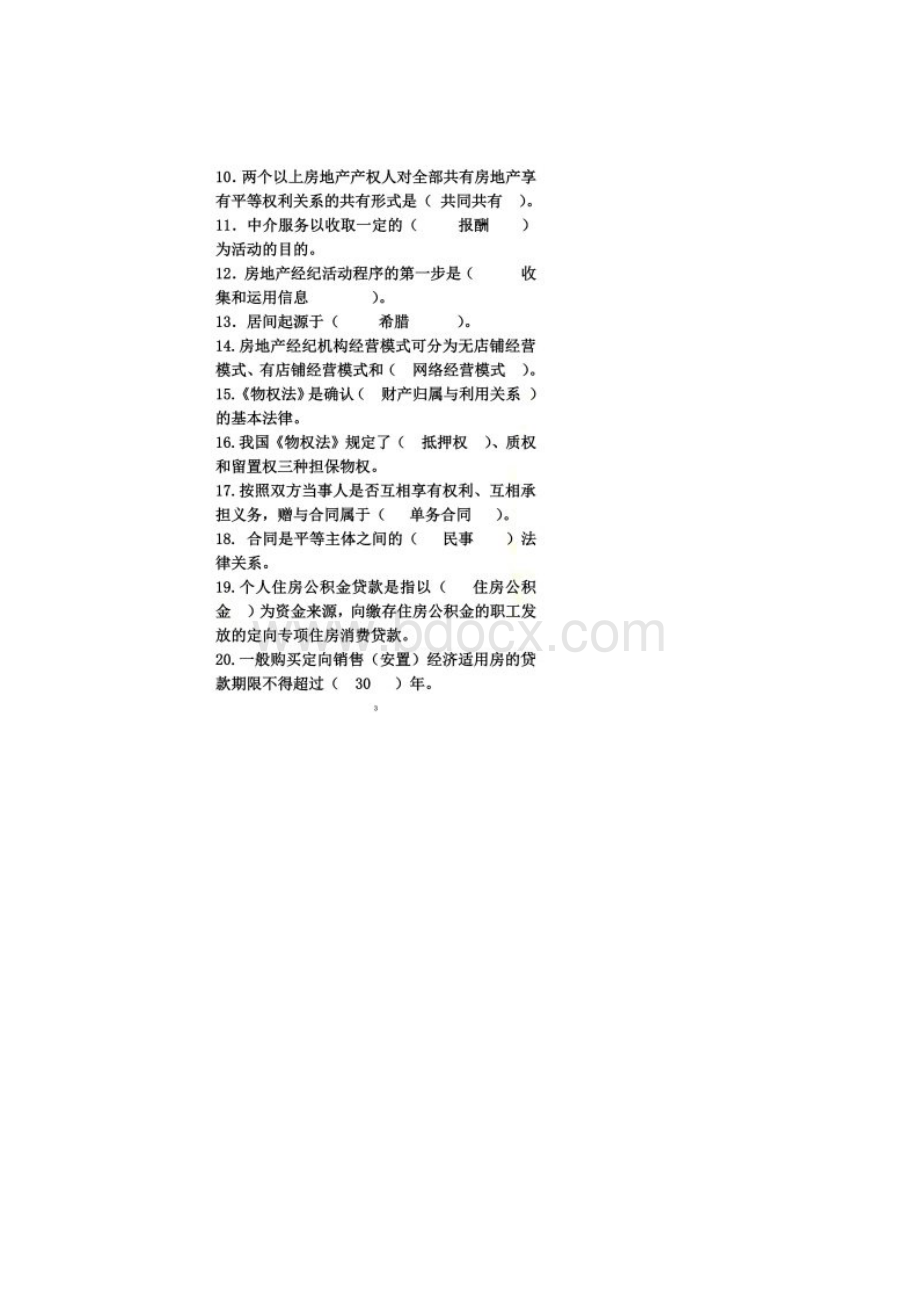 房地产经纪人复习题参考答案Word文档格式.docx_第2页