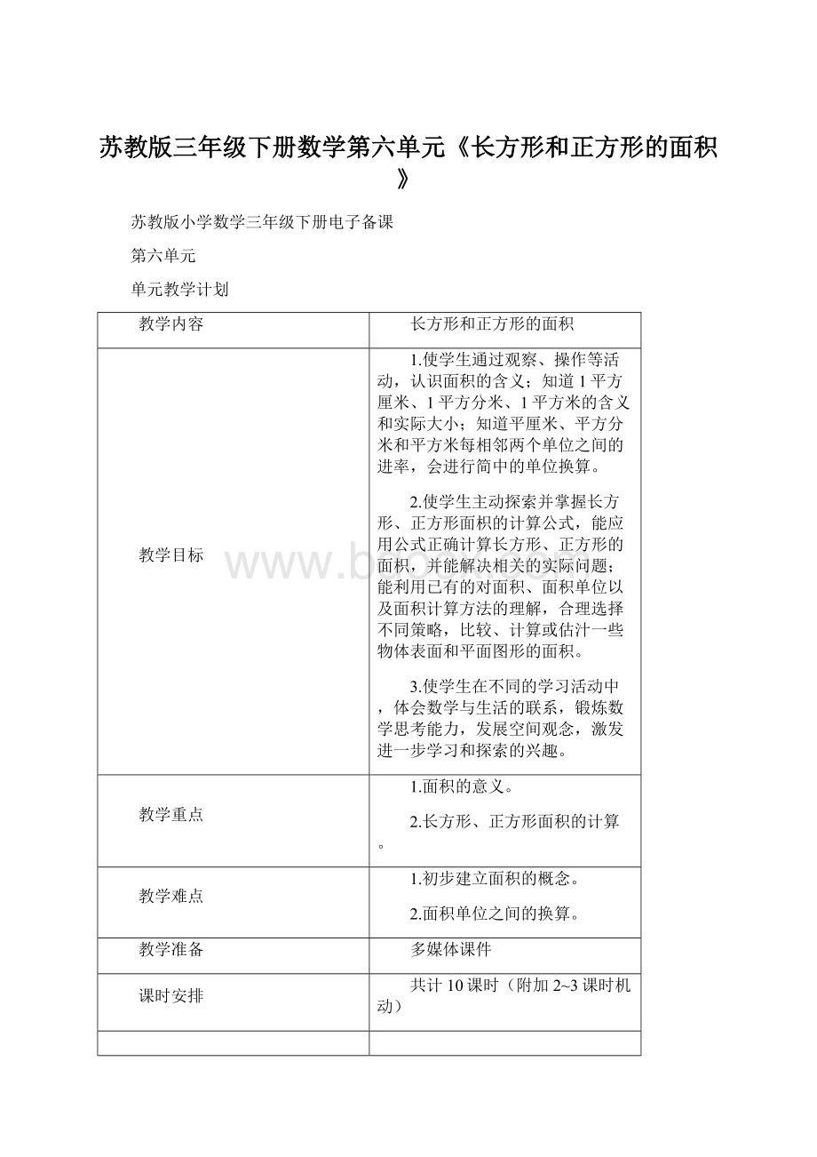 苏教版三年级下册数学第六单元《长方形和正方形的面积》.docx