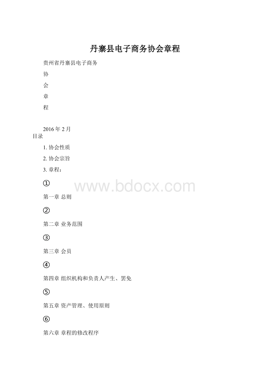 丹寨县电子商务协会章程Word格式文档下载.docx